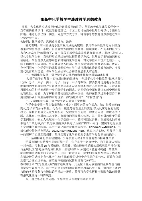 在高中化学教学中渗透哲学思想教育