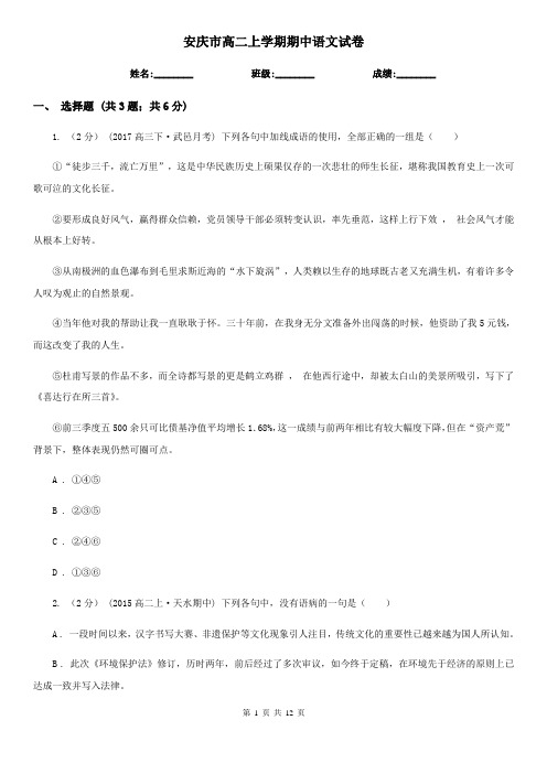 安庆市高二上学期期中语文试卷