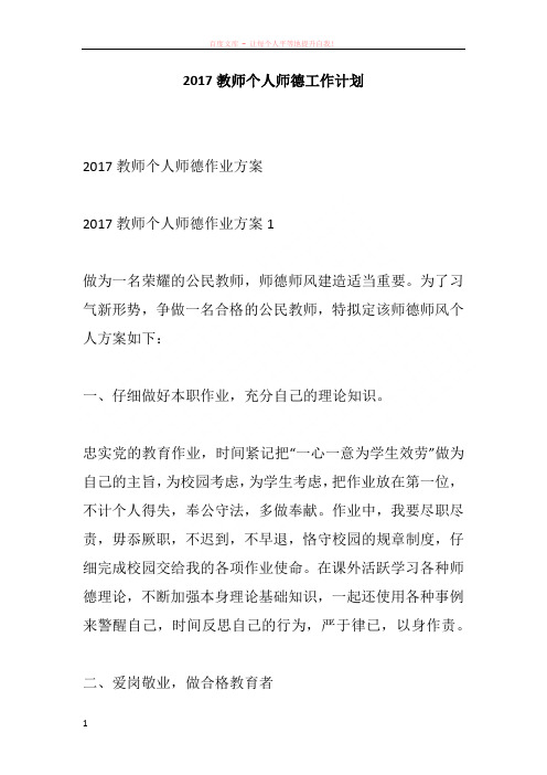 2017教师个人师德工作计划