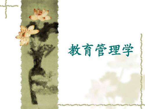 教育管理学第7章