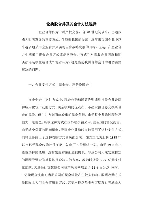 论换股合并及其会计方法选择