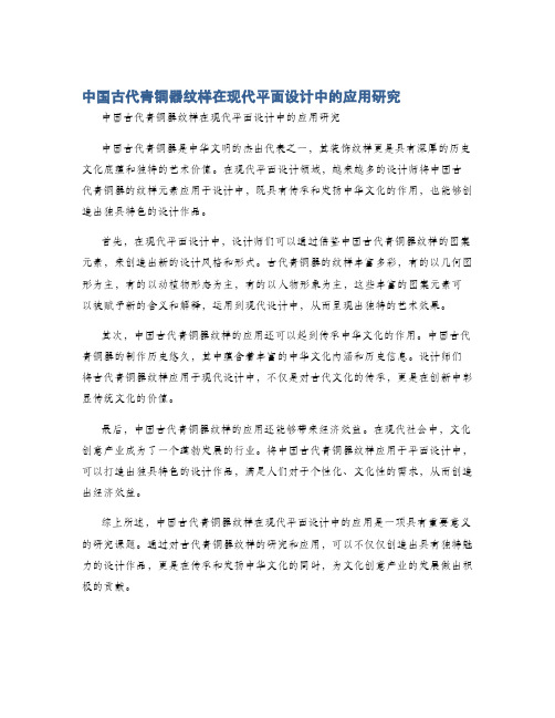 中国古代青铜器纹样在现代平面设计中的应用研究