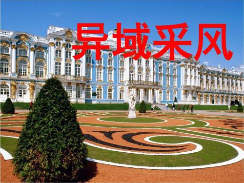 《异域采风》课件