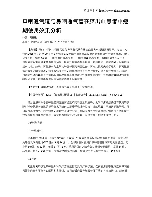 口咽通气道与鼻咽通气管在脑出血患者中短期使用效果分析