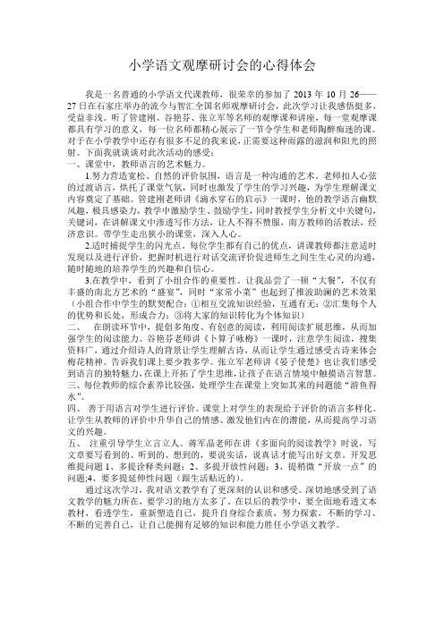 小学语文观摩研讨会的心得体会