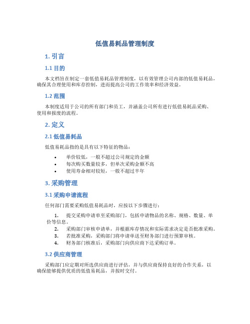 低值易耗品管理制度