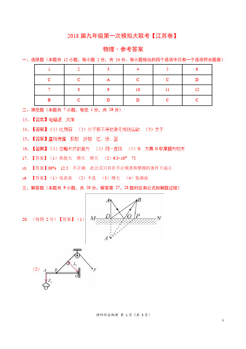2018年3月2018届九年级第一次模拟大联考(江苏卷)物理卷(参考答案)