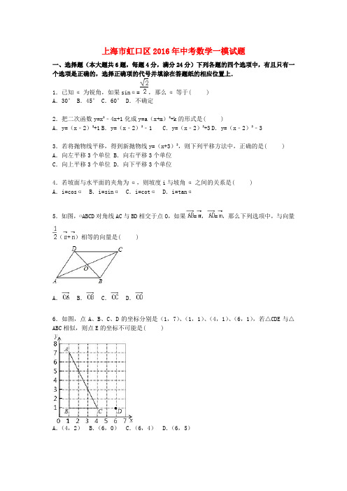 上海市虹口区2016年中考数学一模试题(含解析)