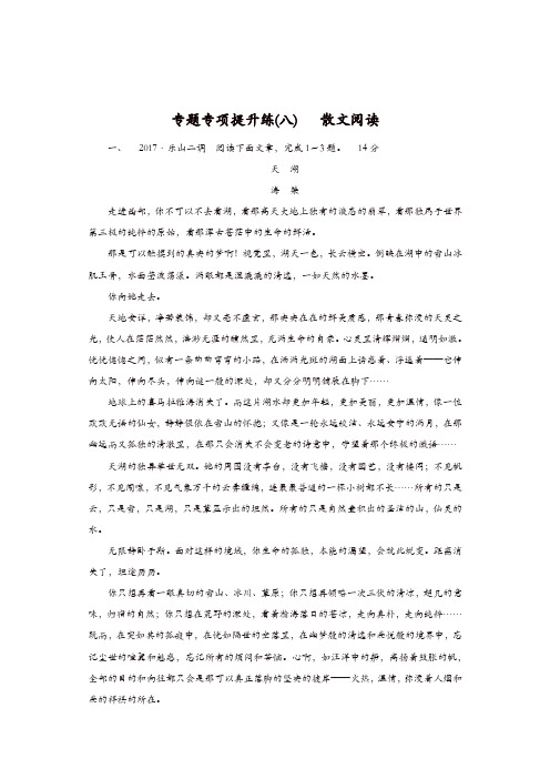 大二轮高考总复习语文文档：专题专项提升练8散文阅读 含答案