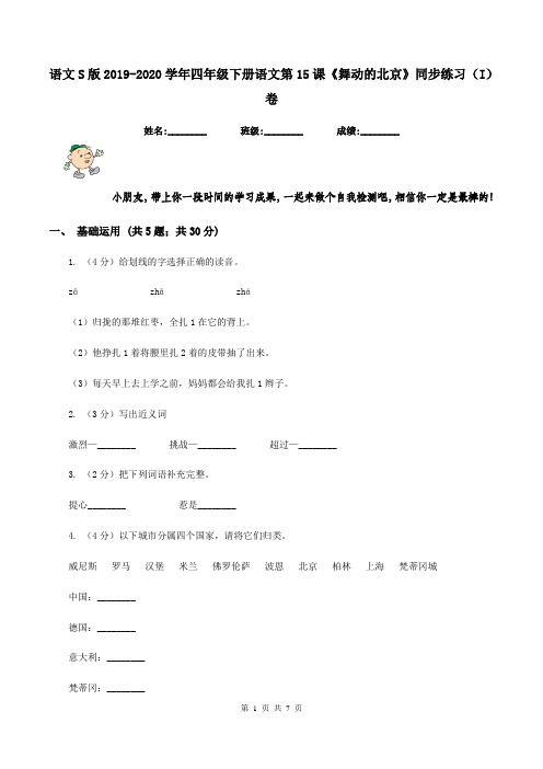 语文S版2019-2020学年四年级下册语文第15课《舞动的北京》同步练习(I)卷