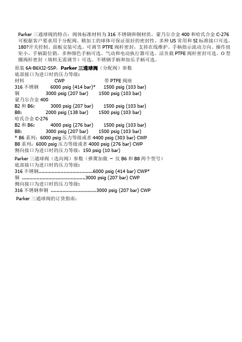 Parker三通球阀的特点阀体标准材料为316不锈钢和铜材