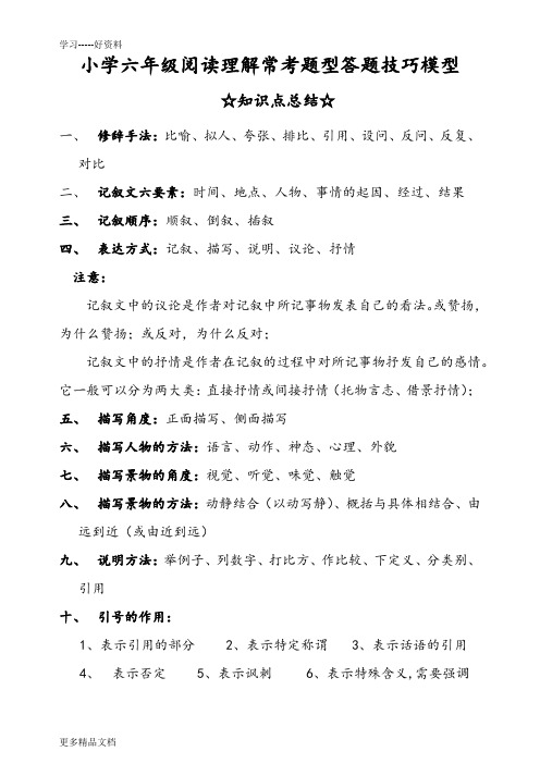 小学六年级小升初阅读理解常考题型答题技巧模型汇编