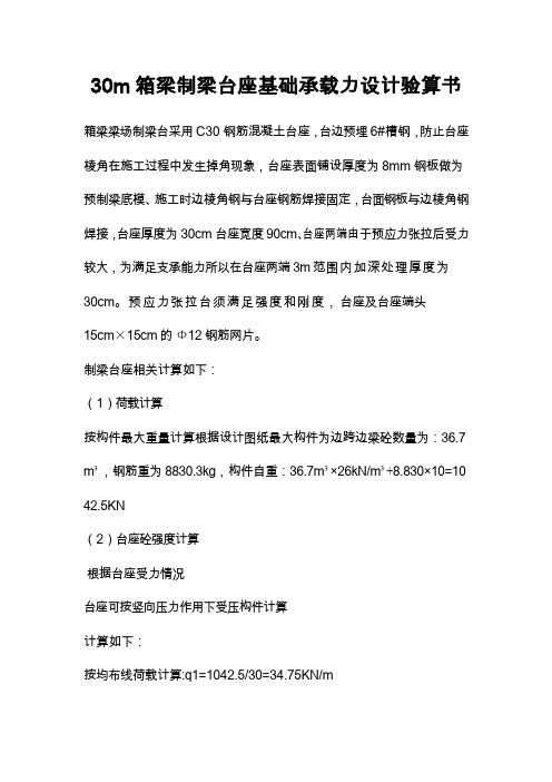 30m箱梁制梁台座基础承载力设计验算书