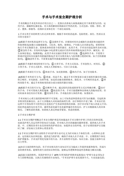 手术与手术室全期护理分析