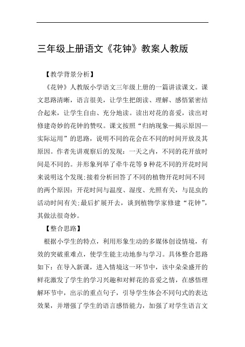 三年级上册语文花钟教案人教版范文整理