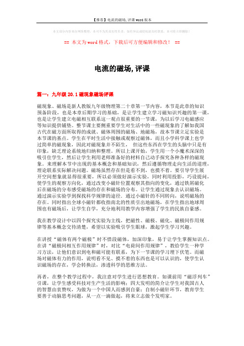 【推荐】电流的磁场,评课word版本 (16页)