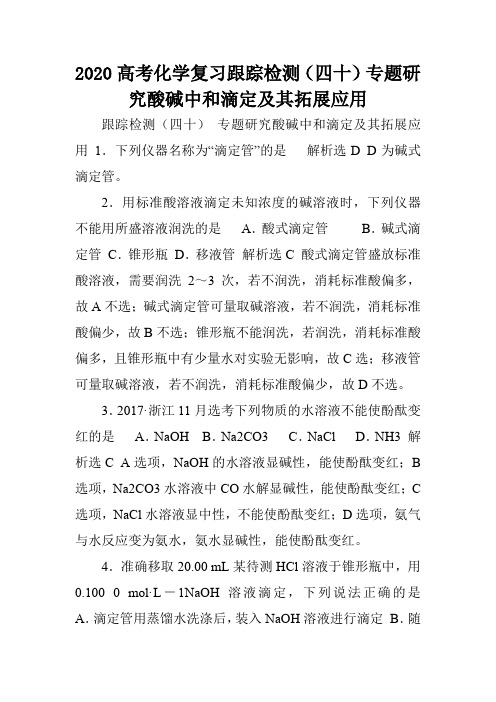 2020高考化学复习跟踪检测(四十)专题研究酸碱中和滴定及其拓展应用.doc