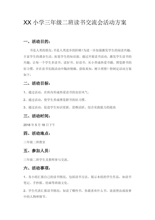 XX小学三年级二班读书交流会活动方案