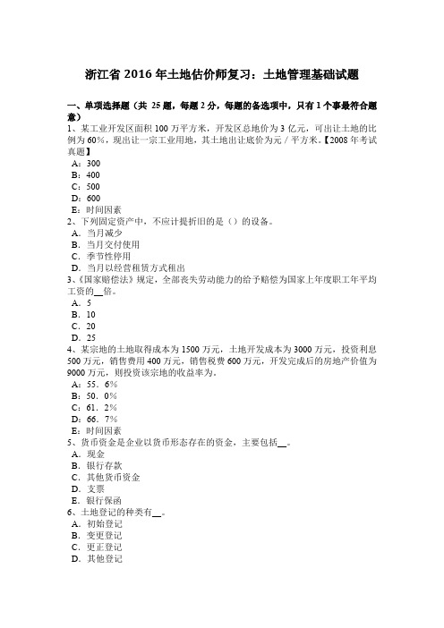 浙江省2016年土地估价师复习：土地管理基础试题