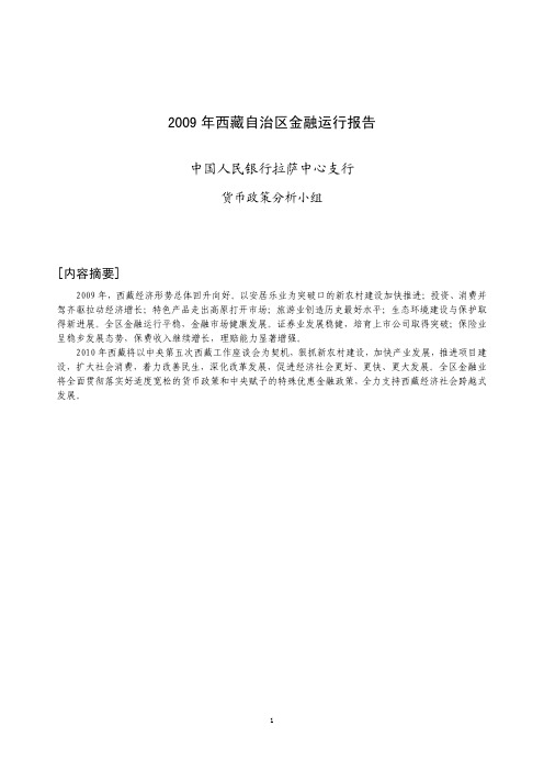 2009年西藏自治区金融运行报告