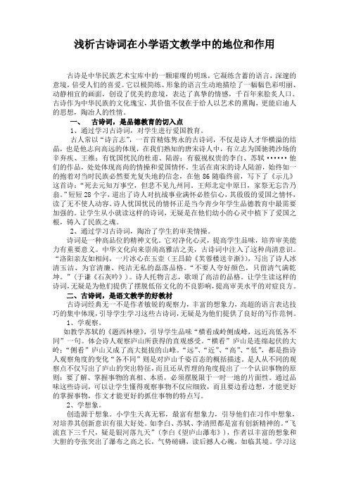 浅析古诗词在小学语文教学中的地位和作用
