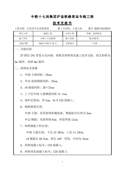 隧道IVb围岩仰拱施工技术交底