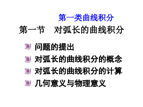 第一类曲线积分培训课件