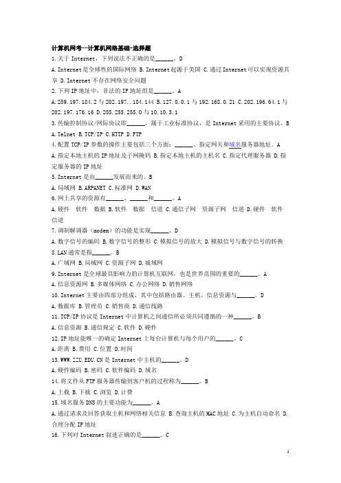 计算机网考--计算机网络基础-选择题