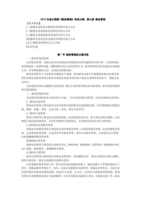 2012年会计职称《财务管理》考试大纲第七章税务管理