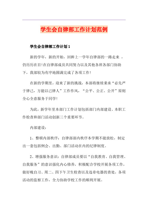 学生会自律部工作计划范例
