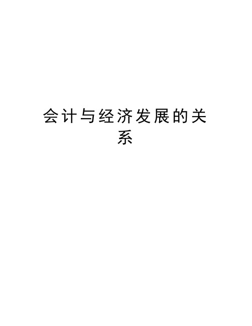 会计与经济发展的关系讲解学习