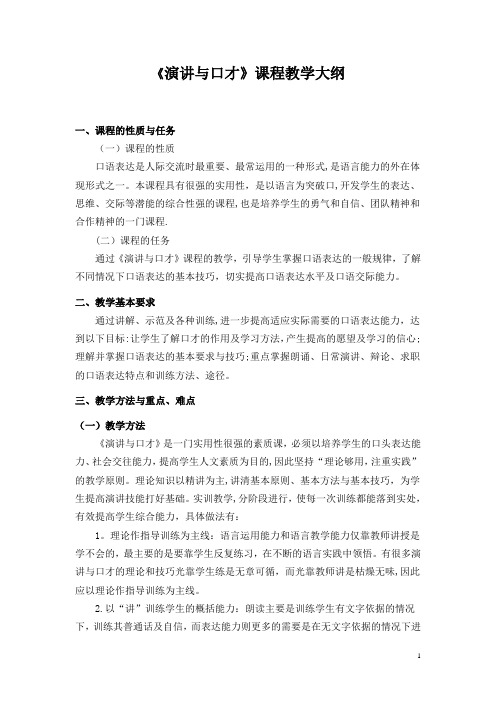 演讲与口才教学大纲