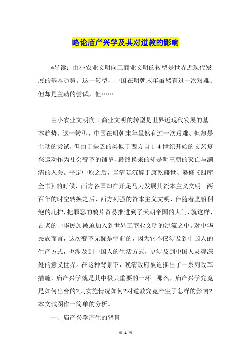 略论庙产兴学及其对道教的影响