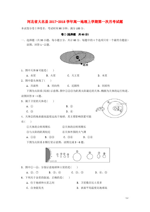 河北省大名县2017_2018学年高一地理上学期第一次月考试题201710130282