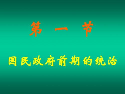 高一历史国民政府前期的统治