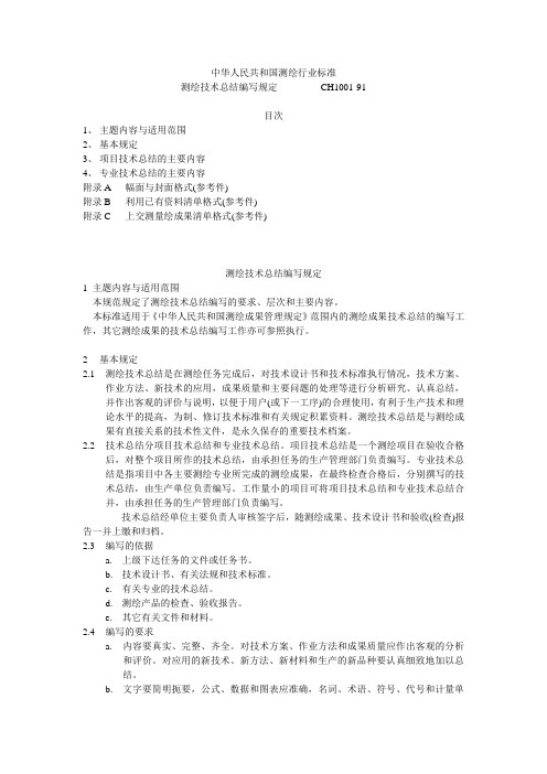 测绘技术总结编写规定CH1001-91