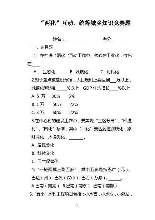 “两化”互动、统筹城乡知识竞赛题