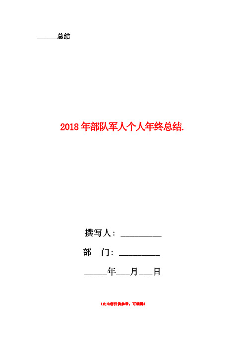 2018年部队军人个人年终总结