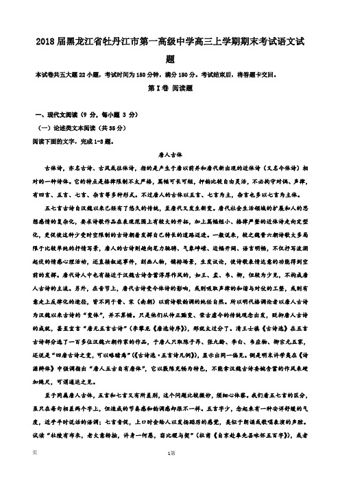 2018届黑龙江省牡丹江市第一高级中学高三上学期期末考试语文试题