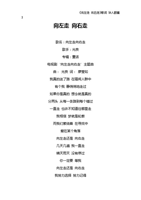 《向左走 向右走》歌词 华人群星3