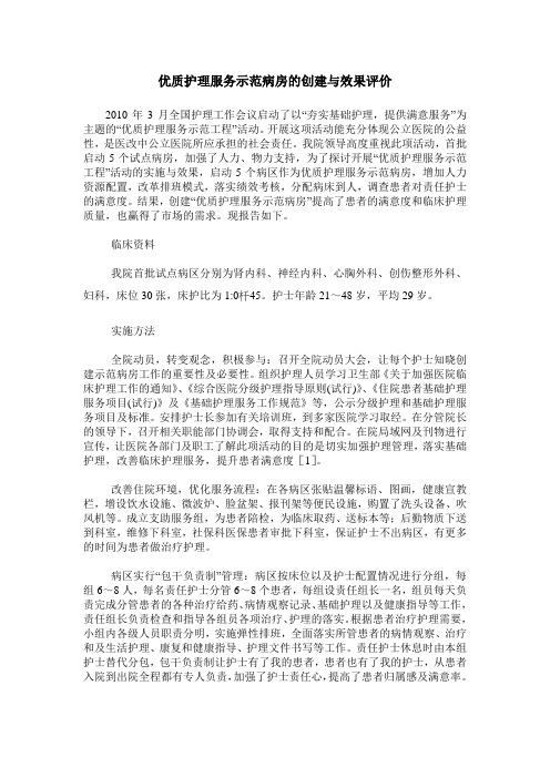 优质护理服务示范病房的创建与效果评价