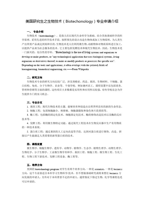 美国研究生之生物技术Biotechonology专业申请介绍