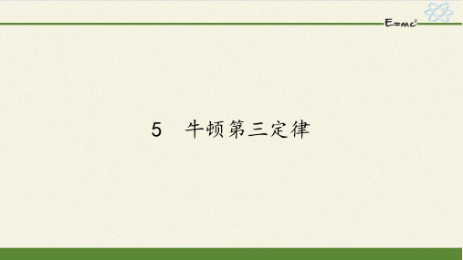 人教版高一物理必修一4.5牛顿第三定律 课件