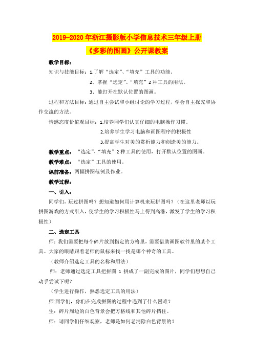 2019-2020年浙江摄影版小学信息技术三年级上册《多彩的图画》公开课教案