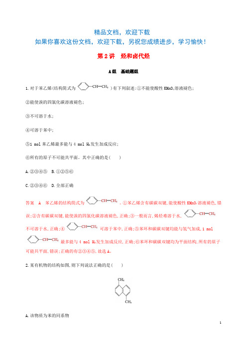 (课标通用)山东省2020版高考化学总复习专题十第2讲烃和卤代烃练习(含解析)