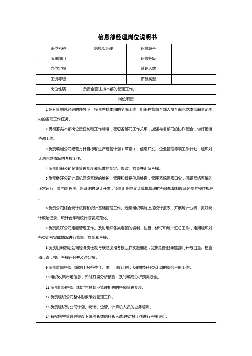 信息部经理岗位说明书