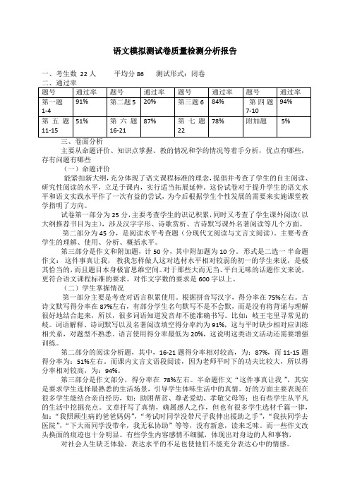 语文模拟测试卷质量检测分析报告