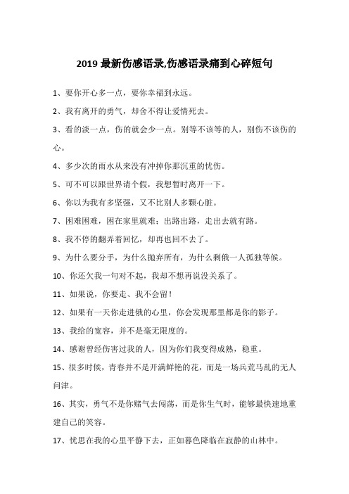 2019最新伤感语录,伤感语录痛到心碎短句