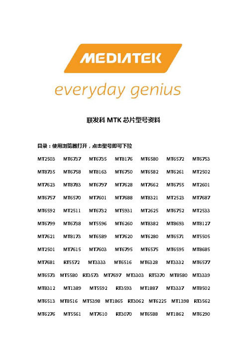 联发科MTK芯片型号资料大全