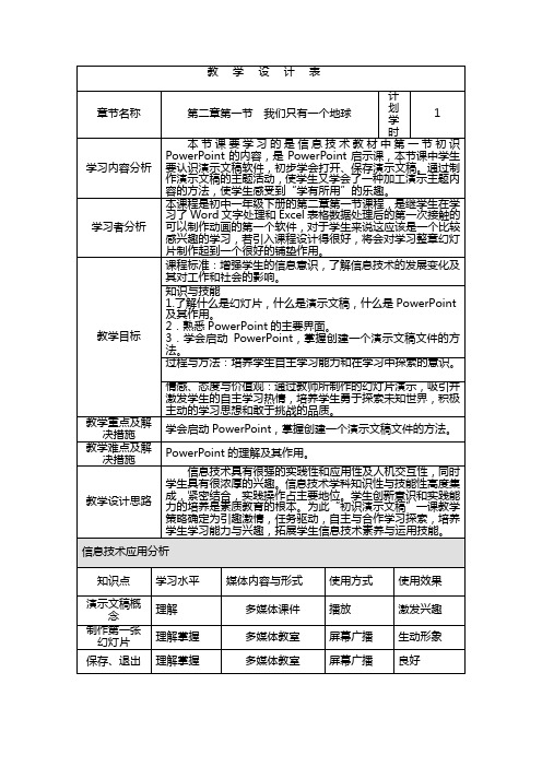 6第一节初识演示文稿教学设计